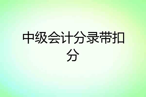 中级会计分录带扣分