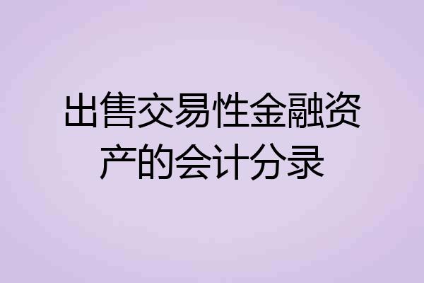出售交易性金融资产的会计分录
