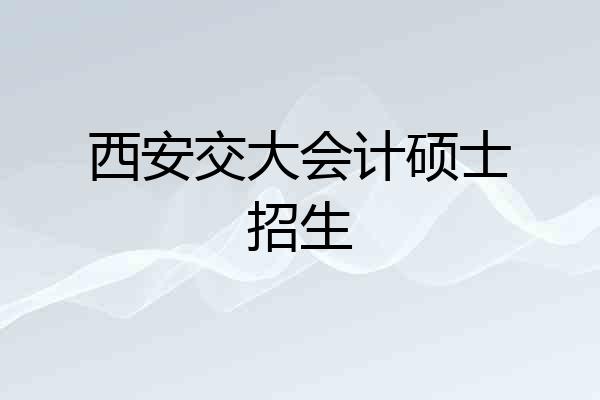 西安交大会计硕士招生