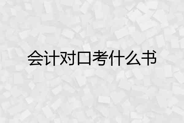 会计对口考什么书
