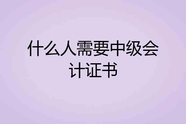 什么人需要中级会计证书