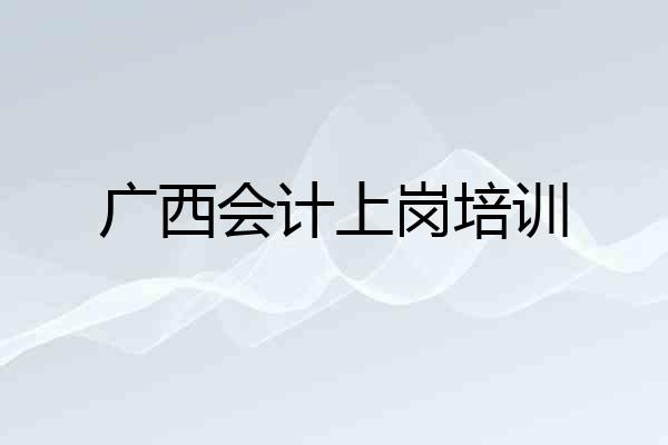 广西会计上岗培训