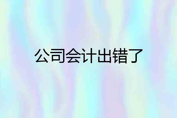 公司会计出错了