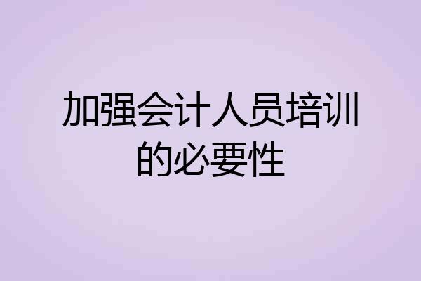 加强会计人员培训的必要性
