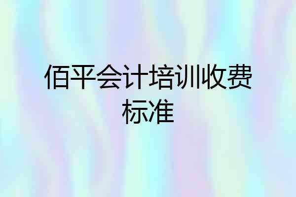 佰平会计培训收费标准