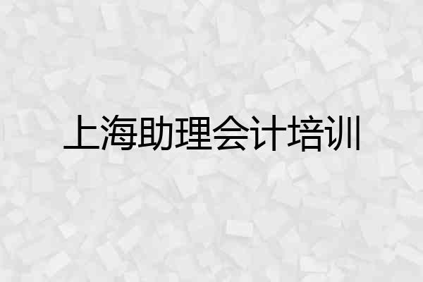 上海助理会计培训