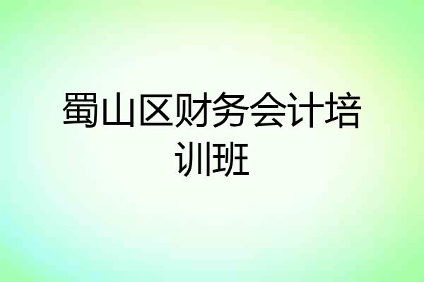 蜀山区财务会计培训班