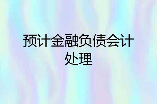 预计金融负债会计处理