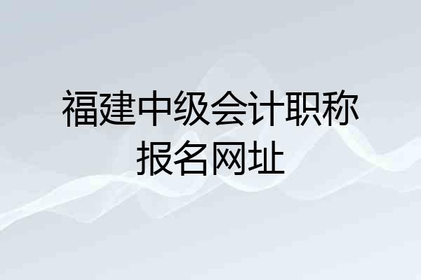 福建中级会计职称报名网址