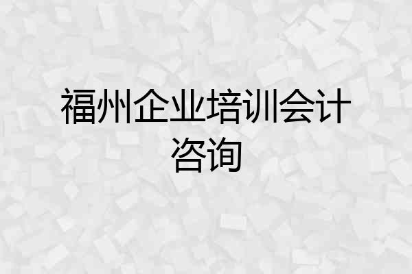 福州企业培训会计咨询