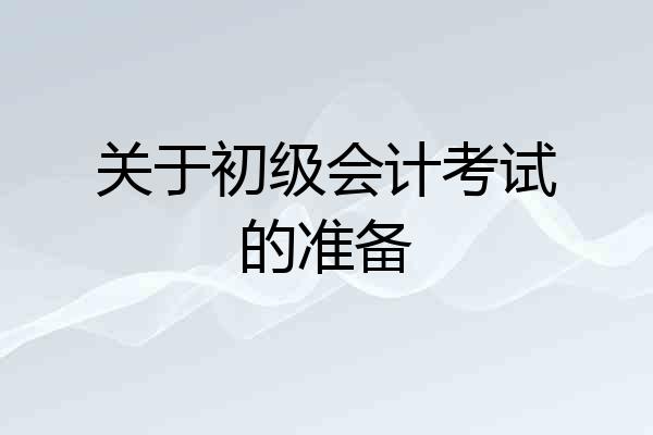 关于初级会计考试的准备