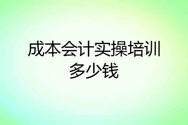 成本会计实操培训多少钱