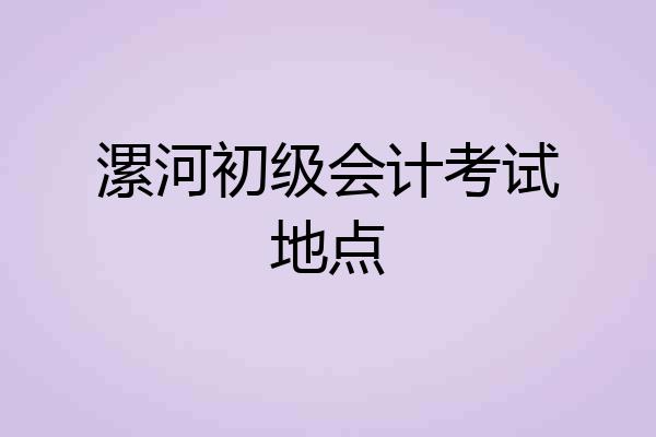 漯河初级会计考试地点