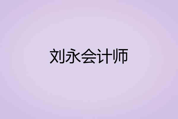 刘永会计师