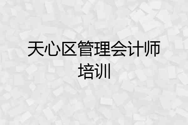 天心区管理会计师培训