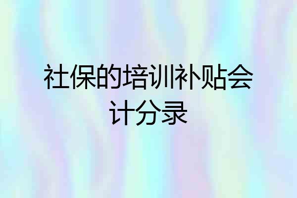 社保的培训补贴会计分录