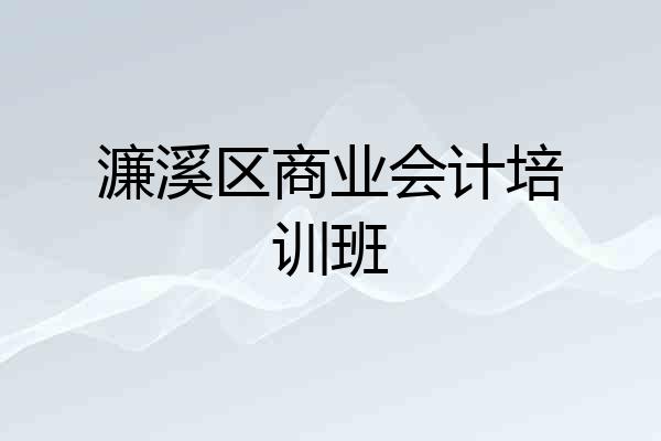 濂溪区商业会计培训班