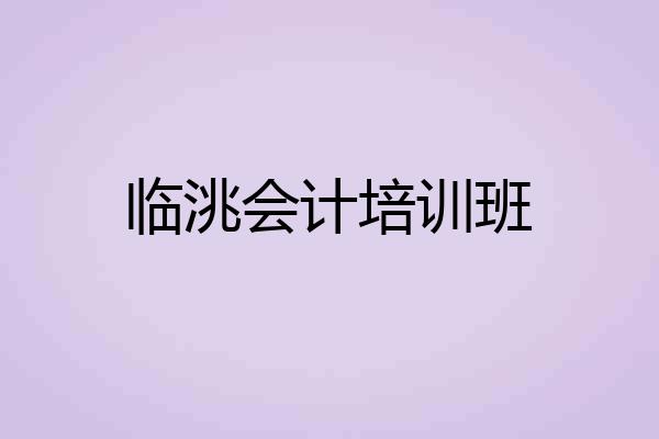临洮会计培训班