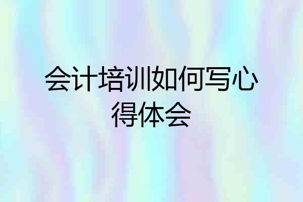 会计培训如何写心得体会