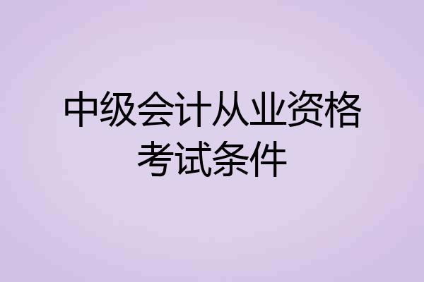 中级会计从业资格考试条件