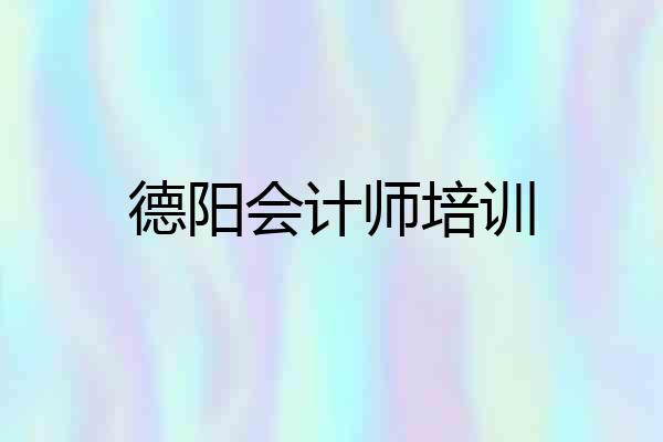 德阳会计师培训