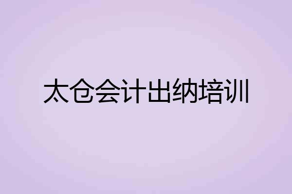 太仓会计出纳培训