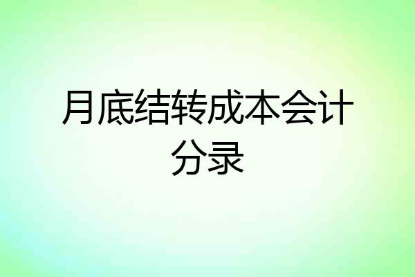 月底结转成本会计分录