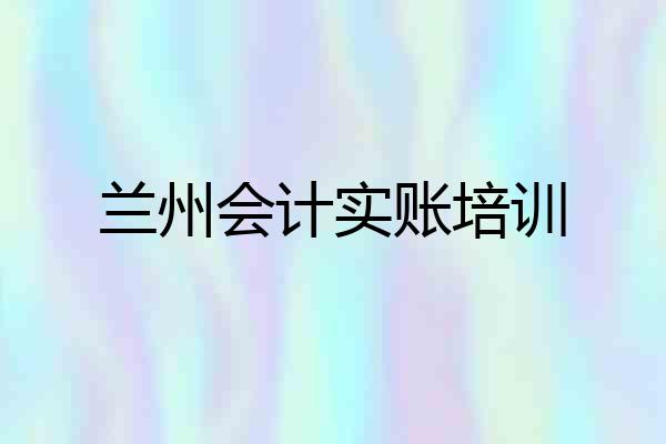 兰州会计实账培训