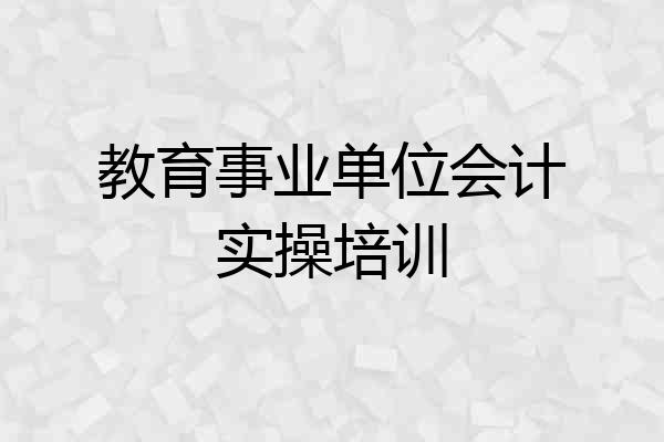 教育事业单位会计实操培训