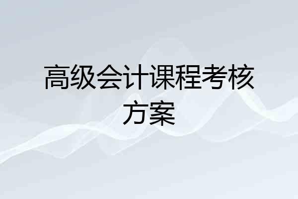 高级会计课程考核方案