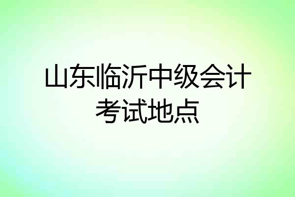 山东临沂中级会计考试地点