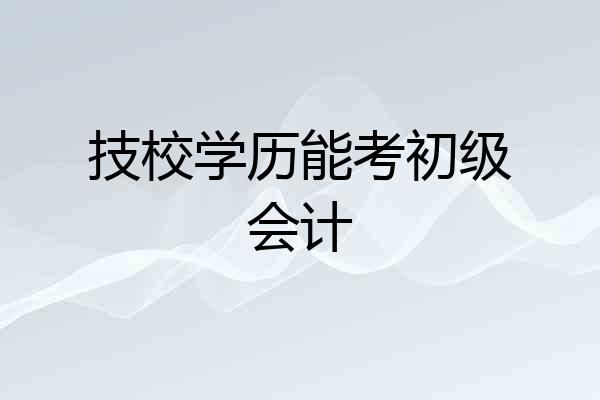 技校学历能考初级会计