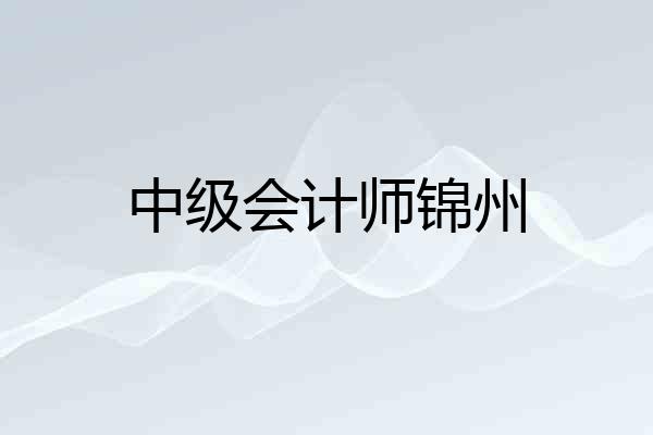 中级会计师锦州