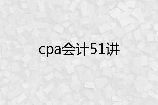 cpa会计51讲