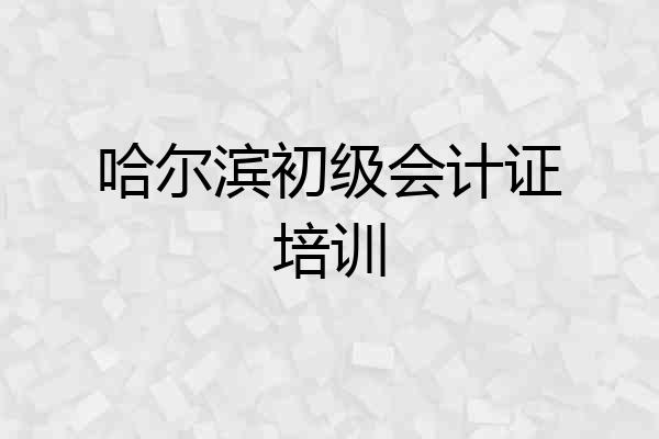 哈尔滨初级会计证培训