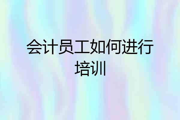 会计员工如何进行培训