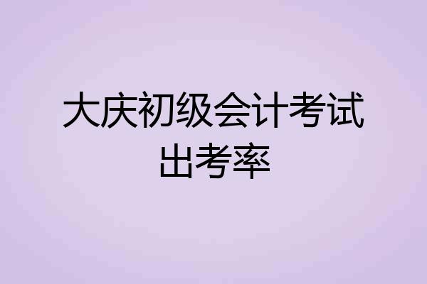 大庆初级会计考试出考率