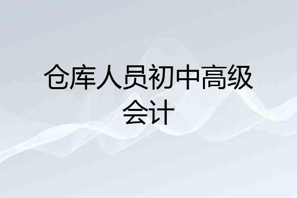 仓库人员初中高级会计