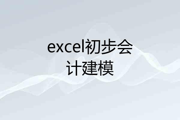 excel初步会计建模