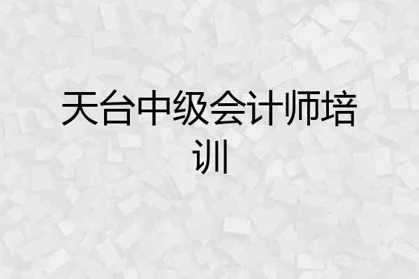 天台中级会计师培训