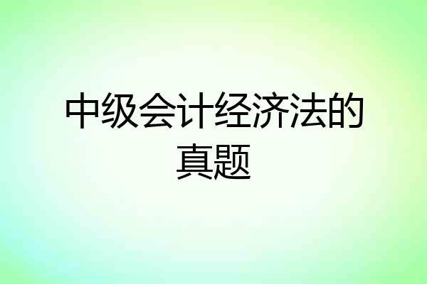 中级会计经济法的真题
