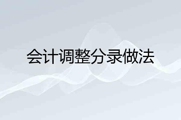 会计调整分录做法