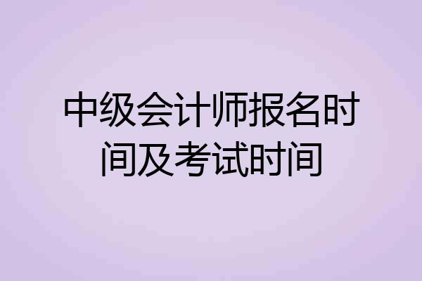 中级会计师报名时间及考试时间