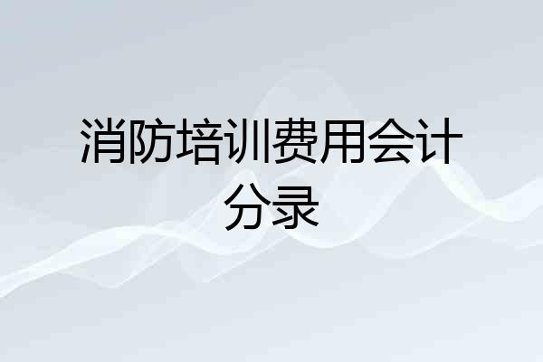 消防培训费用会计分录