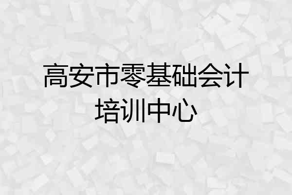 高安市零基础会计培训中心