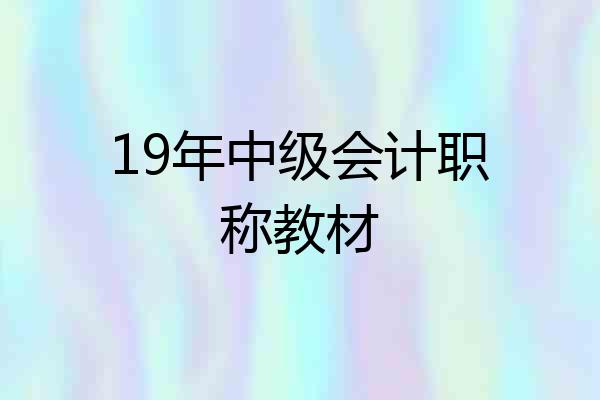 19年中级会计职称教材