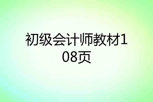 初级会计师教材108页