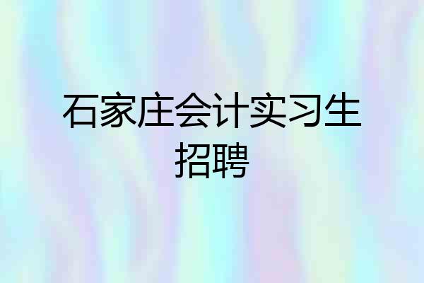 石家庄会计实习生招聘