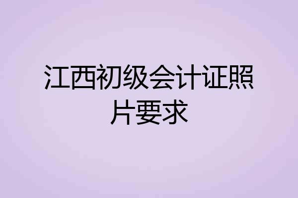 江西初级会计证照片要求
