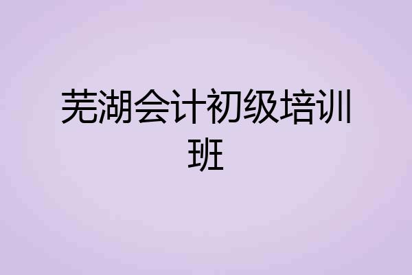 芜湖会计初级培训班